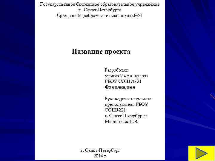 Государственное бюджетное образовательное учреждение г. . Санкт-Петербурга Средняя общеобразовательная школа№ 21 Название проекта Разработал:
