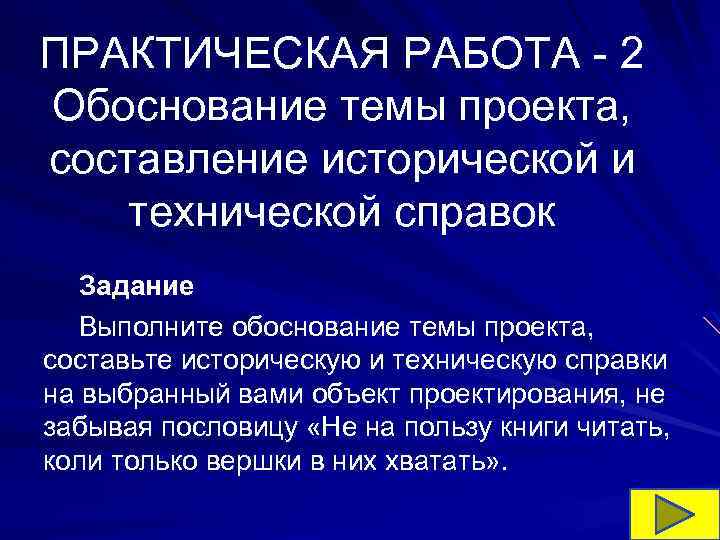 ПРАКТИЧЕСКАЯ РАБОТА - 2 Обоснование темы проекта, составление исторической и технической справок Задание Выполните
