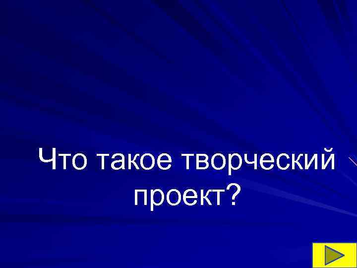 Что такое творческий проект? 