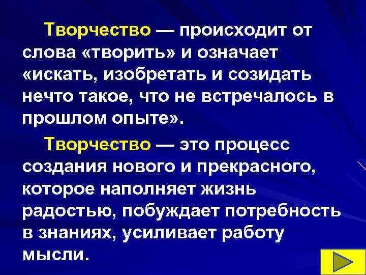 Творчество — происходит от слова «творить» и означает «искать, изобретать и созидать нечто такое,