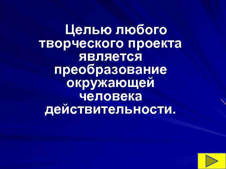 Целью любого творческого проекта является преобразование окружающей человека действительности. 