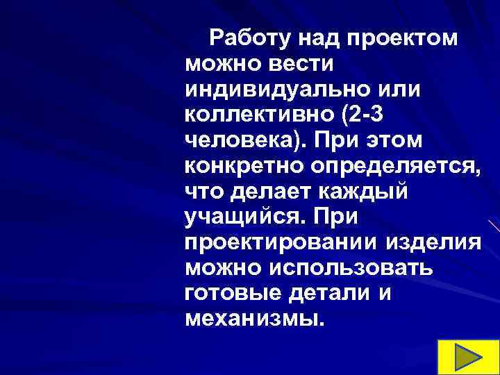 Работу над проектом можно вести индивидуально или коллективно (2 -3 человека). При этом конкретно