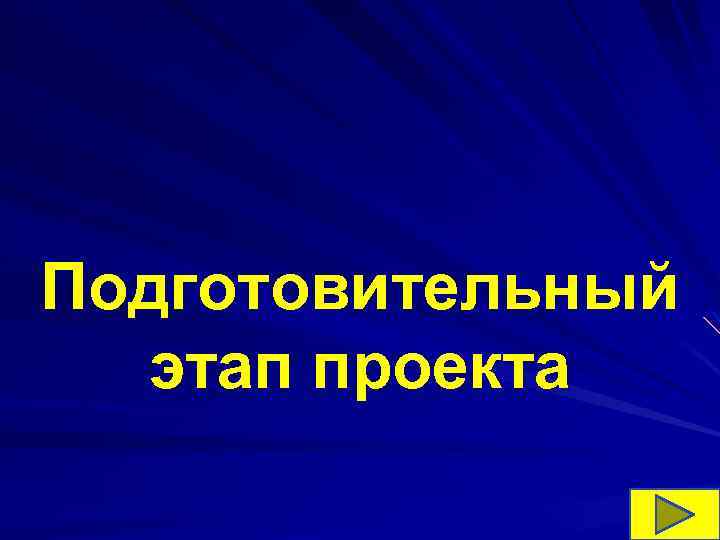 Подготовительный этап проекта 