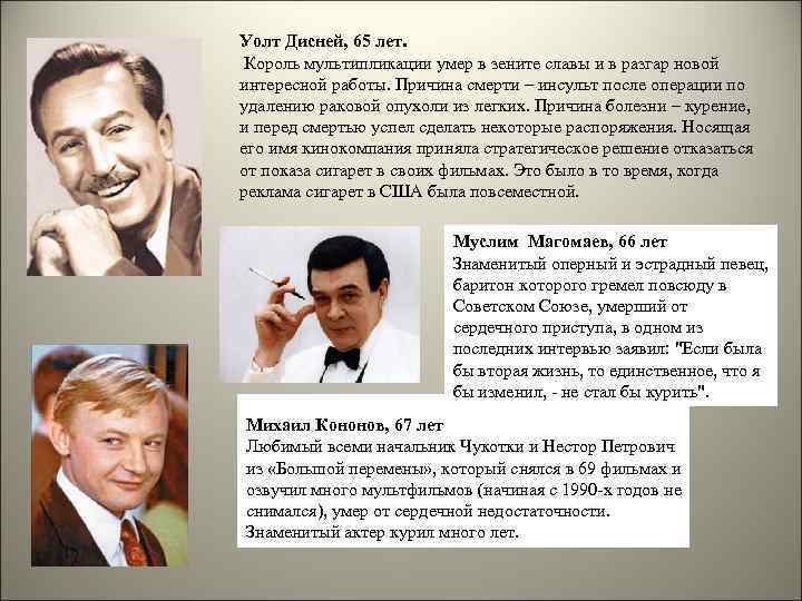 Уолт Дисней, 65 лет. Король мультипликации умер в зените славы и в разгар новой