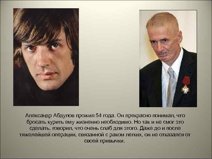 Александр Абдулов прожил 54 года. Он прекрасно понимал, что бросать курить ему жизненно необходимо.