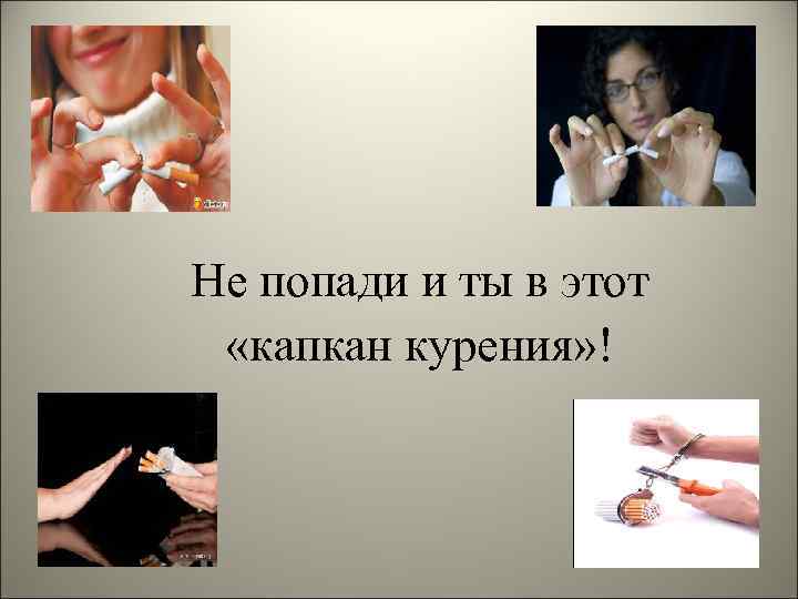 Не попади и ты в этот «капкан курения» ! 