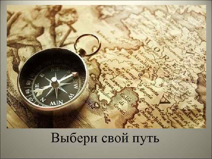Выбери свой путь 
