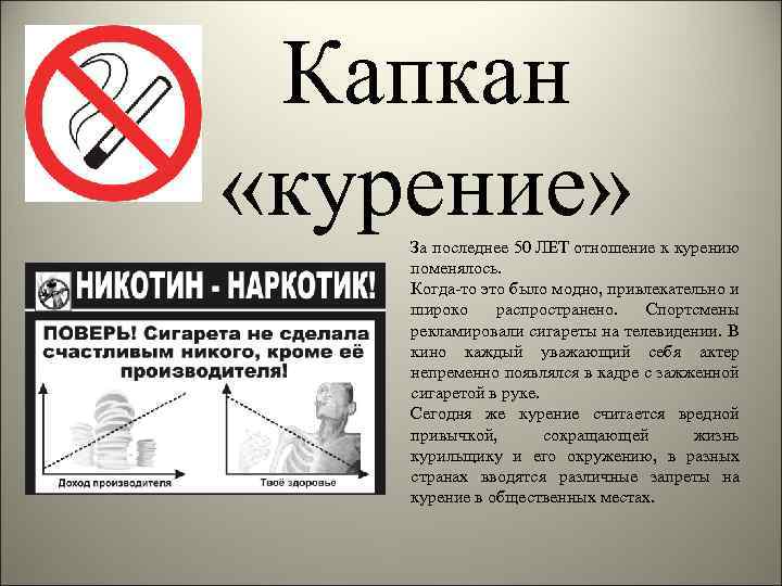 Капкан «курение» За последнее 50 ЛЕТ отношение к курению поменялось. Когда-то это было модно,