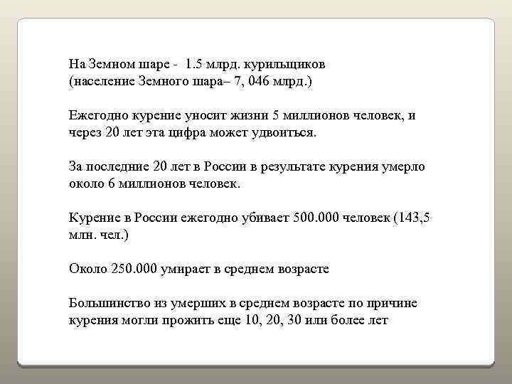 На Земном шаре - 1. 5 млрд. курильщиков (население Земного шара– 7, 046 млрд.