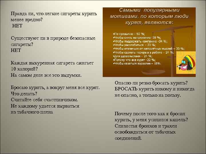 Правда ли, что легкие сигареты курить менее вредно? НЕТ Существуют ли в природе безопасные