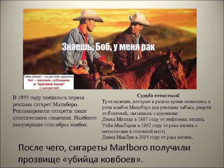В 1955 году появилась первая реклама сигарет Мальборо. Рекламировали сигареты люди атлетического сложения. Наиболее