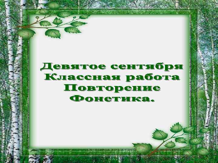 Для навыков правильной речи и правильном письме полезно знать и фонетику