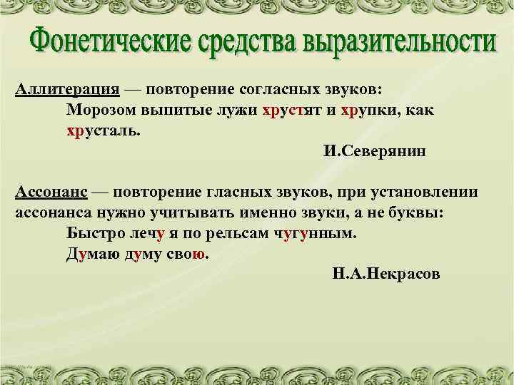 Аллитерация — повторение согласных звуков: Морозом выпитые лужи хрустят и хрупки, как хрусталь. И.