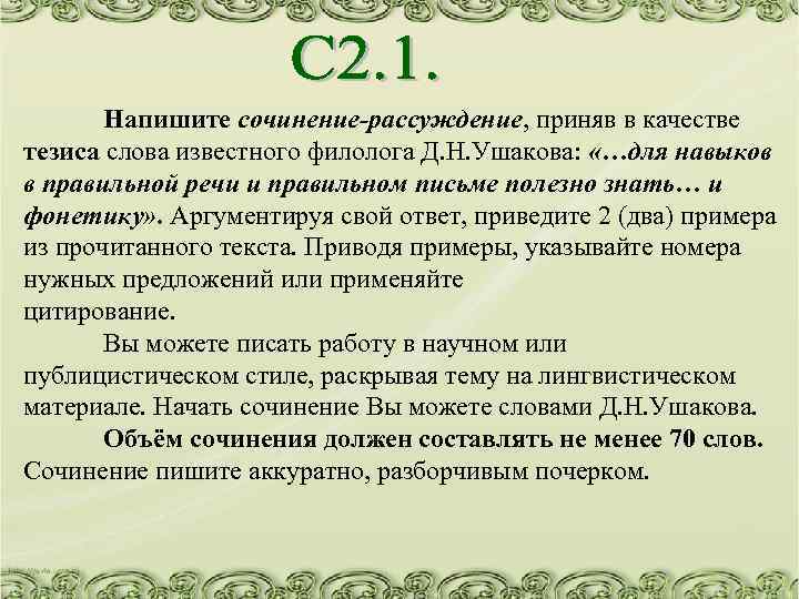 Напишите сочинение-рассуждение, приняв в качестве тезиса слова известного филолога Д. Н. Ушакова: «…для навыков