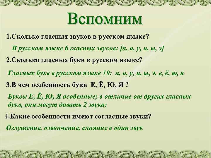 1. Сколько гласных звуков в русском языке? В русском языке 6 гласных звуков: [а,