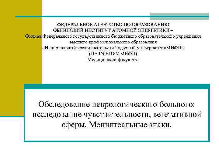 ФЕДЕРАЛЬНОЕ АГЕНТСТВО ПО ОБРАЗОВАНИЮ ОБНИНСКИЙ ИНСТИТУТ АТОМНОЙ ЭНЕРГЕТИКИ – Филиал Федерального государственного бюджетного образовательного