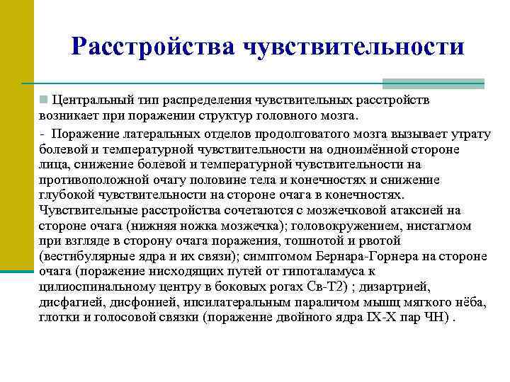 Расстройства чувствительности n Центральный тип распределения чувствительных расстройств возникает при поражении структур головного мозга.