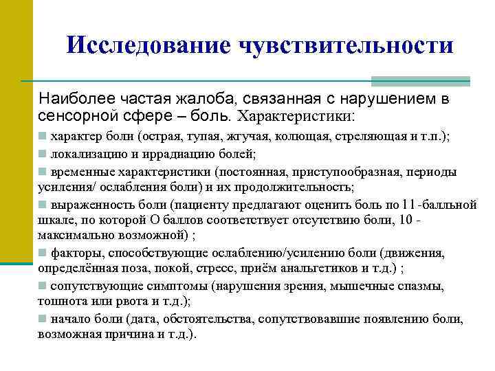 Исследование чувствительности Наиболее частая жалоба, связанная с нарушением в сенсорной сфере – боль. Характеристики: