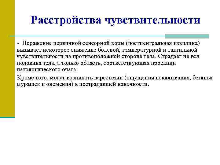 Расстройства чувствительности - Поражение первичной сенсорной коры (постцентральная извилина) вызывает некоторое снижение болевой, температурной