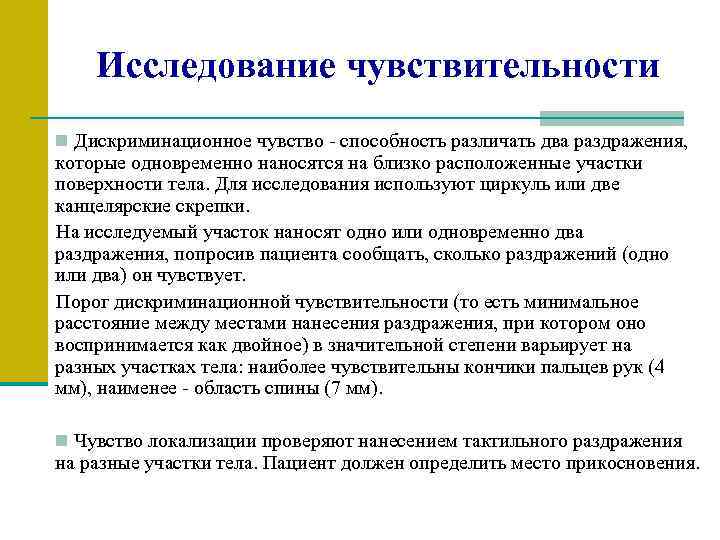 Исследование чувствительности n Дискриминационное чувство - способность различать два раздражения, которые одновременно наносятся на