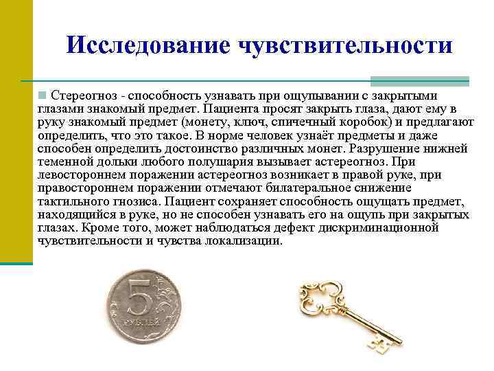 Исследование чувствительности n Стереогноз - способность узнавать при ощупывании с закрытыми глазами знакомый предмет.