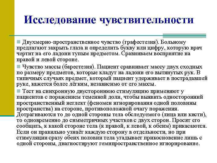 Исследование чувствительности n Двухмерно-пространственное чувство (графестезия). Больному предлагают закрыть глаза и определить букву или