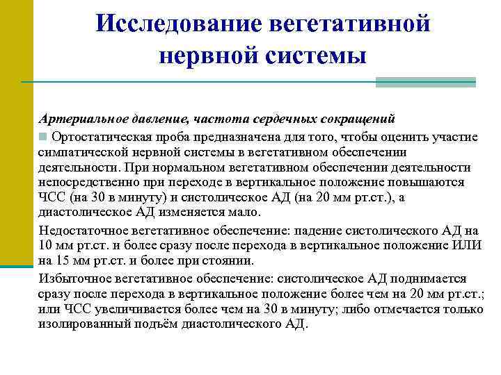 Исследование вегетативной нервной системы Артериальное давление, частота сердечных сокращений n Ортостатическая проба предназначена для