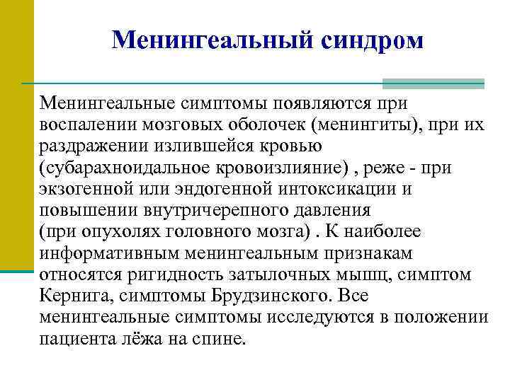 Менингеальный синдром Менингеальные симптомы появляются при воспалении мозговых оболочек (менингиты), при их раздражении излившейся