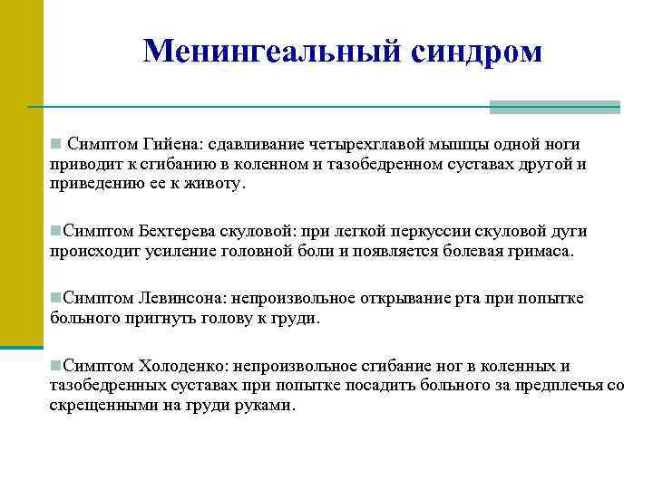 Менингеальный синдром n Симптом Гийена: сдавливание четырехглавой мышцы одной ноги приводит к сгибанию в