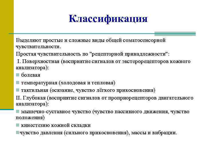 Классификация Выделяют простые и сложные виды общей соматосенсорной чувствительности. Простая чувствительность по "рецепторной принадлежности":