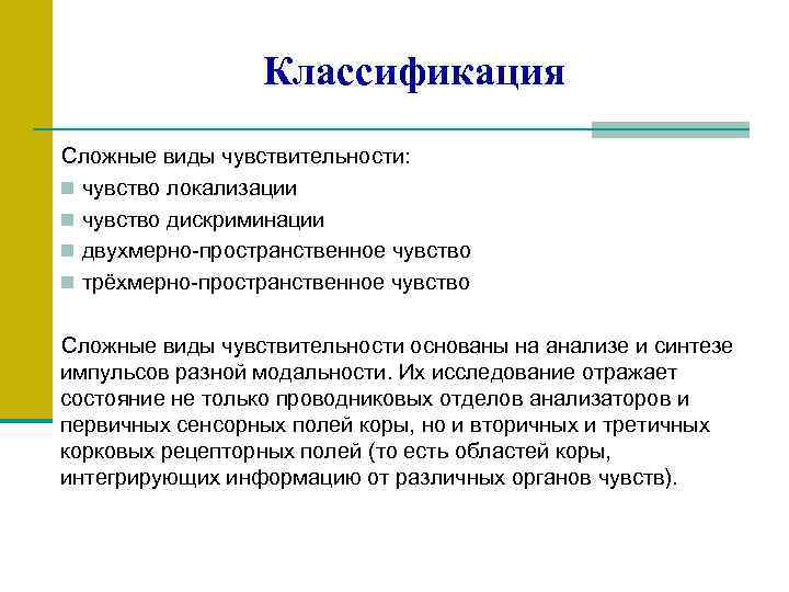 Классификация Сложные виды чувствительности: n чувство локализации n чувство дискриминации n двухмерно-пространственное чувство n