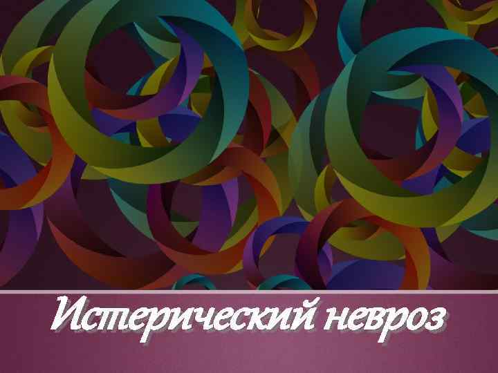 Истерический невроз 