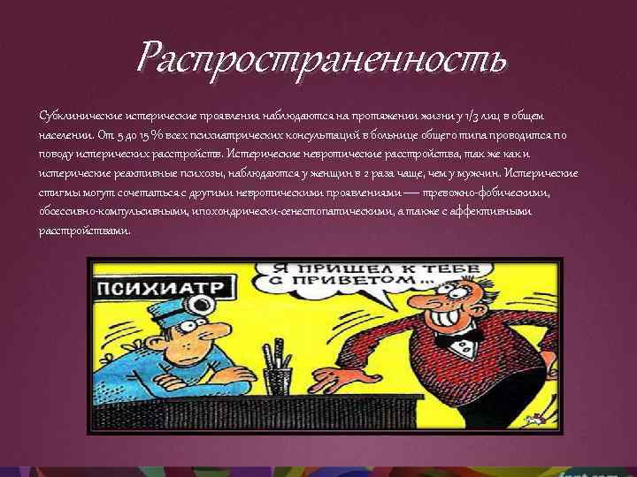 Распространенность Субклинические истерические проявления наблюдаются на протяжении жизни у 1/3 лиц в общем населении.