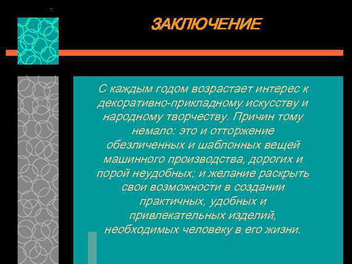 ЗАКЛЮЧЕНИЕ С каждым годом возрастает интерес к декоративно-прикладному искусству и народному творчеству. Причин тому