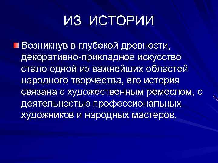 ИЗ ИСТОРИИ Возникнув в глубокой древности, декоративно-прикладное искусство стало одной из важнейших областей народного