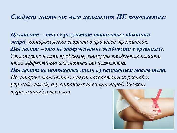 Следует знать от чего целлюлит НЕ появляется: Целлюлит – это не результат накопления обычного