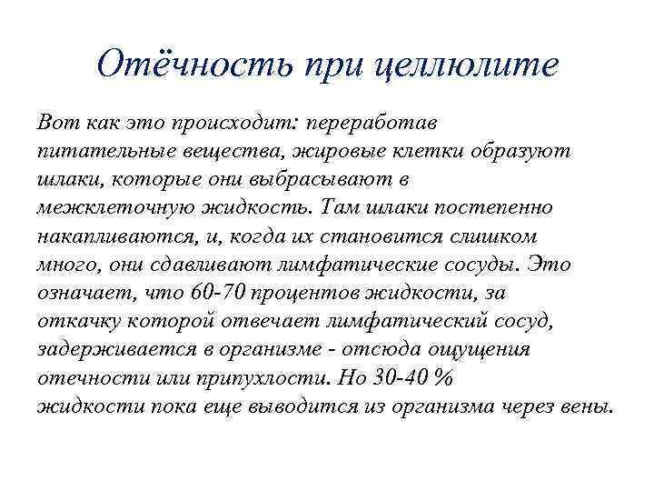 Отёчность при целлюлите Вот как это происходит: переработав питательные вещества, жировые клетки образуют шлаки,