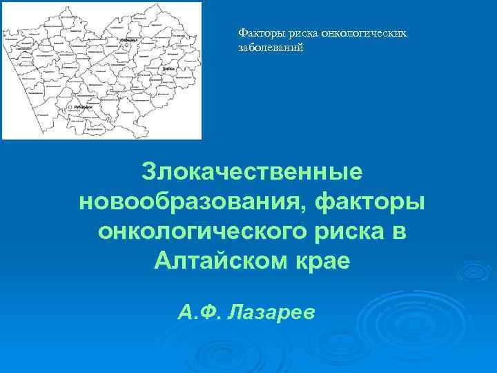 Факторы риска онкологических заболеваний Злокачественные новообразования, факторы онкологического риска в Алтайском крае А. Ф.