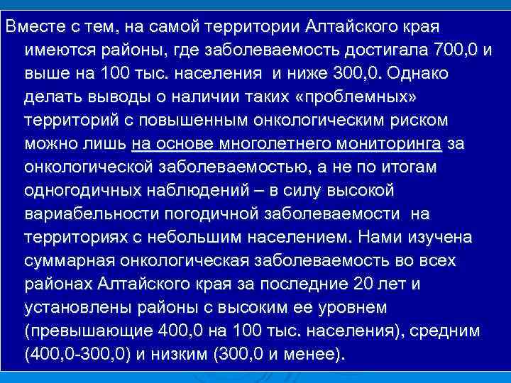 Вместе с тем, на самой территории Алтайского края имеются районы, где заболеваемость достигала 700,