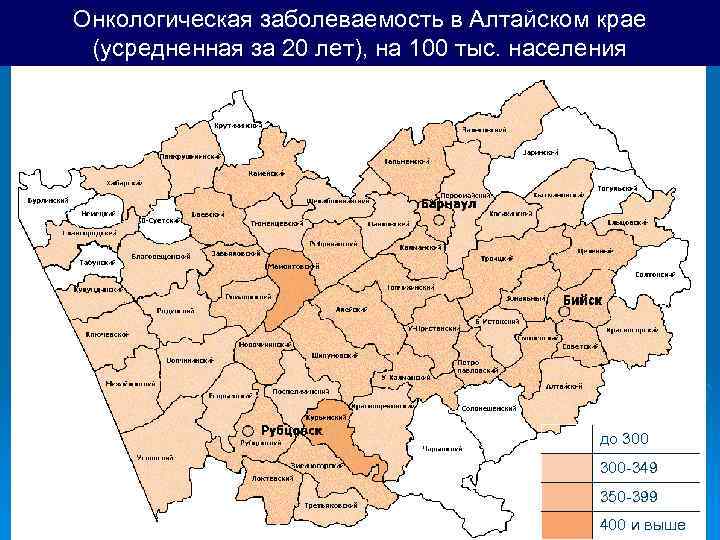 Онкологическая заболеваемость в Алтайском крае (усредненная за 20 лет), на 100 тыс. населения до