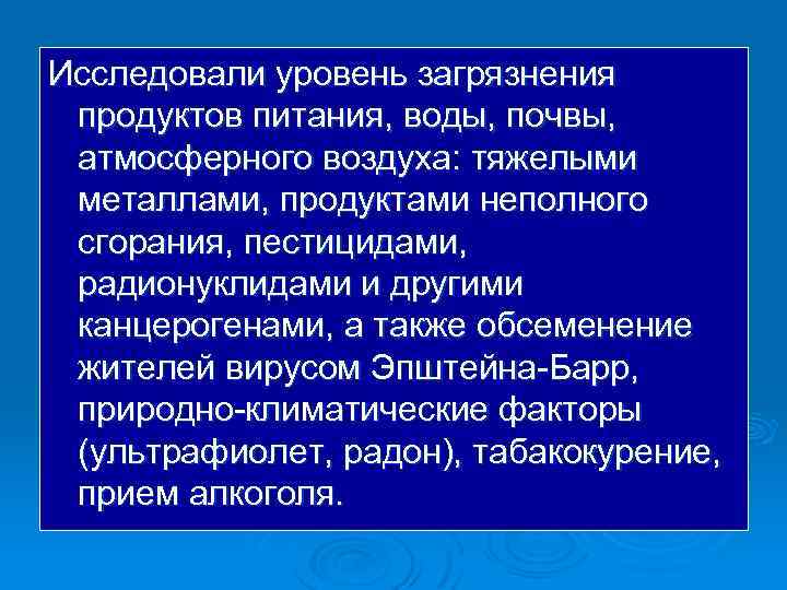Исследовали уровень загрязнения продуктов питания, воды, почвы, атмосферного воздуха: тяжелыми металлами, продуктами неполного сгорания,