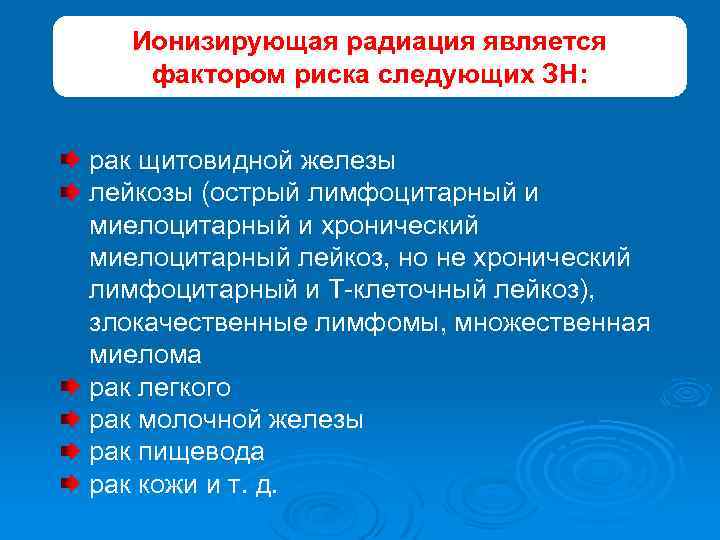 Ионизирующая радиация является фактором риска следующих ЗН: рак щитовидной железы лейкозы (острый лимфоцитарный и