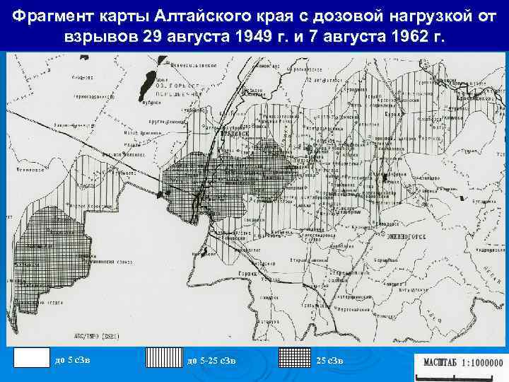 Фрагмент карты Алтайского края с дозовой нагрузкой от взрывов 29 августа 1949 г. и
