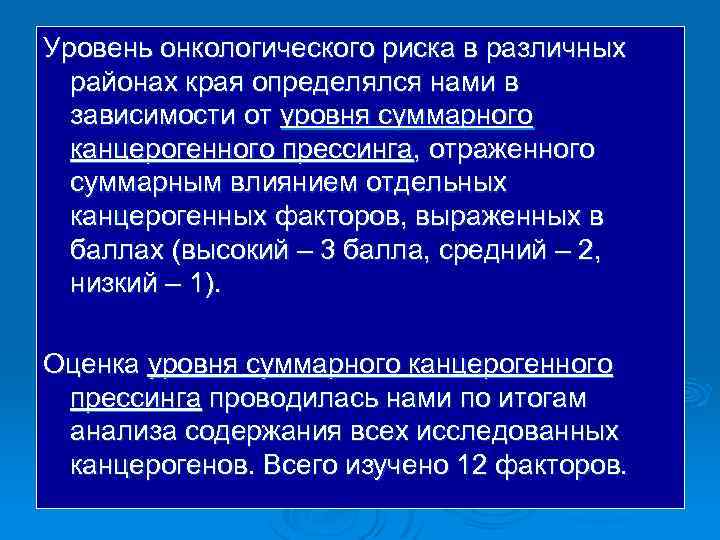 Уровень онкологического риска в различных районах края определялся нами в зависимости от уровня суммарного
