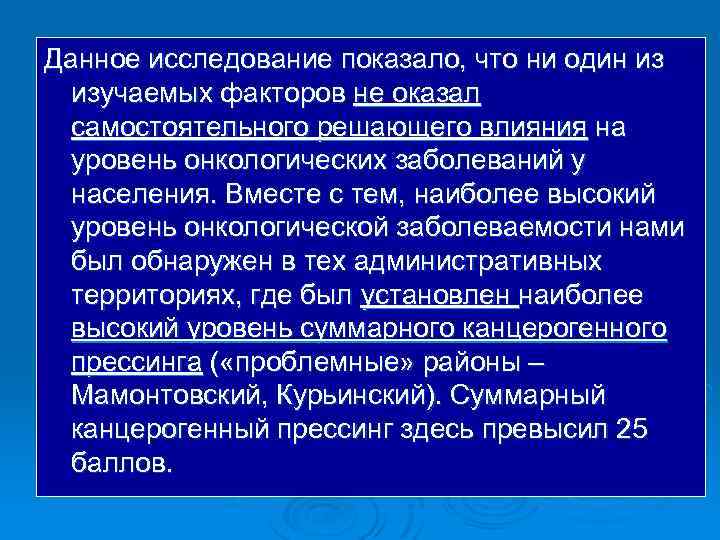 Данное исследование показало, что ни один из изучаемых факторов не оказал самостоятельного решающего влияния