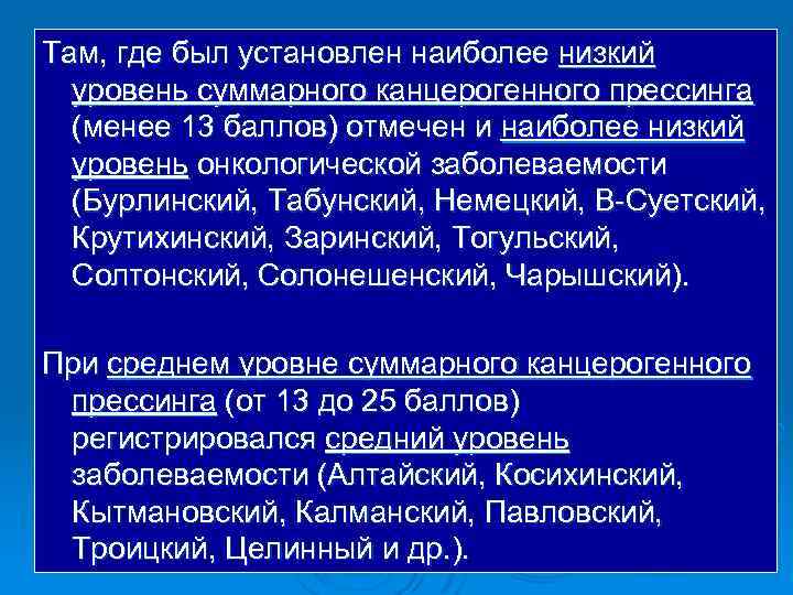 Там, где был установлен наиболее низкий уровень суммарного канцерогенного прессинга (менее 13 баллов) отмечен