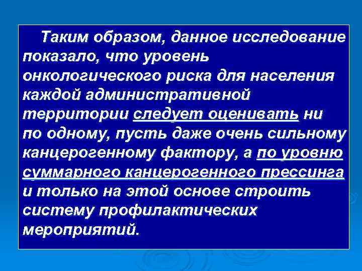 Таким образом, данное исследование показало, что уровень онкологического риска для населения каждой административной территории