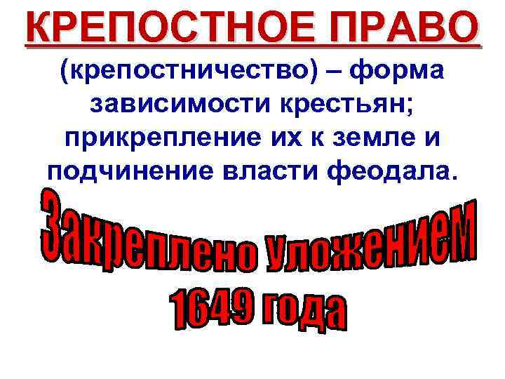 КРЕПОСТНОЕ ПРАВО (крепостничество) – форма зависимости крестьян; прикрепление их к земле и подчинение власти