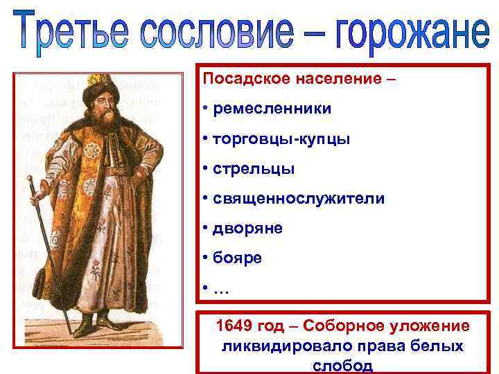 Посадское население – • ремесленники • торговцы-купцы • стрельцы • священнослужители • дворяне •