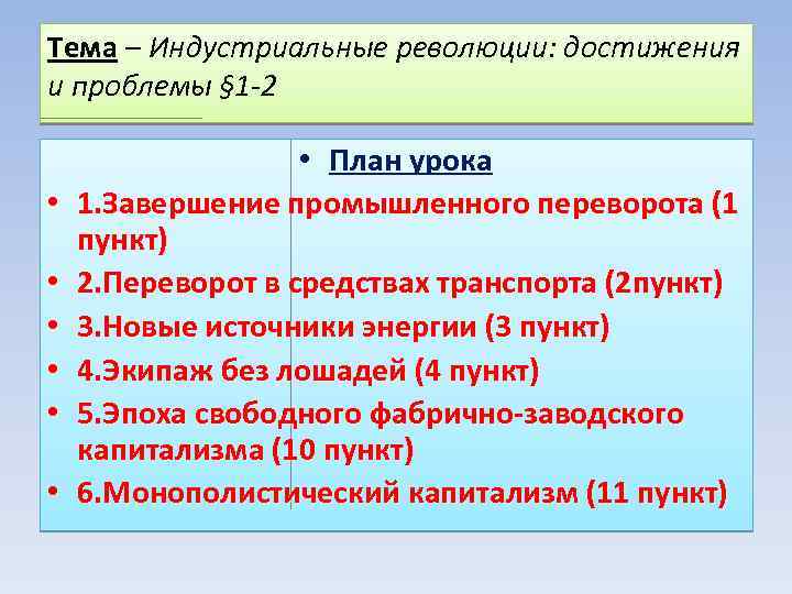 Индустриальные революции достижения и проблемы презентация 8 класс